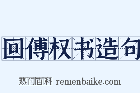 回傅权书造句是什么意思的图片